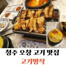 명작 | 청주 오창 고기 맛집 고기명작 방문후기 및 주차정보