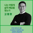 안동시 6월 명사초청 강연 ＜나는 어떻게 삶의 해답을 찾는가＞ 개그맨 고명환 이미지
