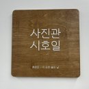 사진관시호일 이미지