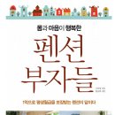 예담광고기획 | 펜션 부자들 도서 리뷰 마케팅 포인트 중심