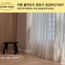 청라언덕역 서한포레스트 | 대구 청라언덕역 서한포레스트 84C ㅣ30평대 커튼블라인드 ㅣ맞춤커튼 시공사례