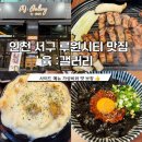 진미생갈비찜 | 인천 서구 루원시티 고기집 숙성 돼지고기 구워주는 육 갤러리 방문 후기