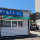 백련손세차장 이미지