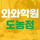 마포점와와학습코칭학원 | 도농 와와학습코칭학원 개별지도
