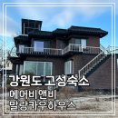 말랑카우하우스 | [강원도 고성 숙소 - 말랑카우하우스] 에어비앤비 말랑카우하우스 내돈내산이용후기/강원도6인가족숙소추천