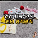 콩죽 팥죽 | 짜먹는 파우치죽 단팥죽 건강 재료 &amp; 간식,열매선 안녕 콩죽팥죽