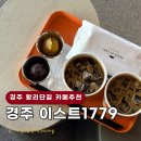 경주 황리단길 핫플 카페추천 이스트 1779