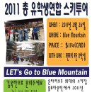 2011년 총유학생연합 스키투어 - 블루마운틴 이미지