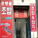 윤가참치 | 금천구 시흥동 술집, ‘은행골 시흥점’ 신선한 참치회와 초밥 맛집