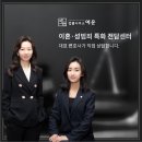 포항이혼형사전문변호사법률사무소예윤