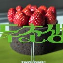 투썸플레이스 산본역점 | [신상리뷰] 출시하자마자 받아온 투썸 한정케이크! 투썸 두초생!(내돈내산, 솔직후기)