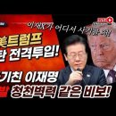 속보! 美트럼프 모스탄 법조팀 韓전격 투입! 관세협상 사기친 이재명 백악관발 청천벽력 같은 비보! ﻿빵시기TV 이미지