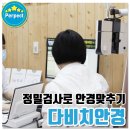 다비치안경원부천상동역점 이미지