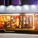 중화가옥 이미지