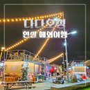 수문앞 화장실 | 대만 다다오청 야경 명소 갔다가 낭패 본 현실 후기