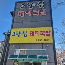 고향집돼지국밥 이미지