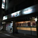명산숯불구이 이미지