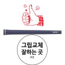 슈퍼그립 | 광안리 수영 골프프라이드 슈퍼스트로크 대리점 암락 퍼터 그립 교체 후기