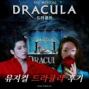 장미송노래연습장 | 뮤지컬 드라큘라 후기 lg아트센터 3층 5열 시야 고은성 조정은 260811