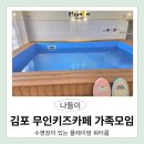 이원빌딩 | 김포 키즈카페 대관; 플레이맘 워터룸 색다른 오붓한 가족모임장소로 굿