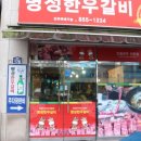 안동명성한우갈비 이미지