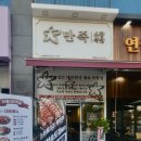 만족오향족발 인천송도점 이미지
