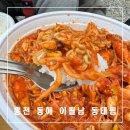 이필남동해동태찜 | 알곤이찜이 맛있는 홍천 동해 이필남 동태찜