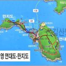 제926차 정기산행 만지도 16년5월10일 7시 30분출발 이미지