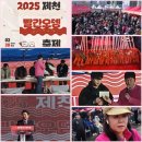 제천시(시장 김창규).(사)제천시관광협의회(회장 윤홍국 제천진양관광 대표이사), 2025제1회 제천빨간...