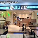 싸다김밥 - 서초구 서초중앙로 125 | 싸다김밥