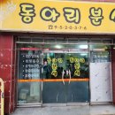 동아리분식 - 종로구 돈화문로 38-1 | 동아리분식