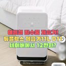 D11 | 가성비 제습기 추천 듀플렉스 제습기 D11: 내돈내산 후기