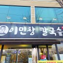이민창칼국수
