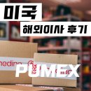 (주)퓨멕스