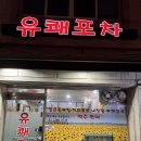 금호포차 | 금호 술집 '유쾌포차', 금호동 동네에서 편하게 소주 한 잔 하기 좋은 포차