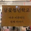 달꽃창작소 | [달꽃청년학교] 아주 비관적인 경제 이야기