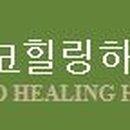 힐링하우스 이미지