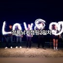 발한로(A) | [추석맞이] 망상제빵소, 동해우리마트(다이소) 도직항 낚시캠핑 2일차 망상비치펜션 야반도주썰