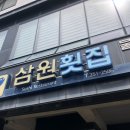 삼원횟집 - 동구 주전해안길 242 | 삼원횟집