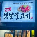행신옛날불고기 이미지