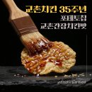 11260-1-18-35 | [K-스피커스] 교촌치킨 35주년 콜라보! 농심 포테토칩 교촌간장치킨맛 솔직 후기