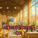 2025 영등포문화도시 디자인 캠프 | 2025 서울 디자인 페스티벌 후기: 코엑스 주차와 영등포 YDP EDITION