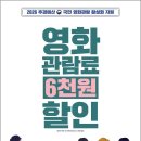 영화 6천원 할인권 13일(수) 10시부터 1인 2매 배포 이미지