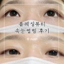 소사동로72번길 | 부천 옥길동 소사동 속눈썹펌 추천 15년 경력 블레싱뷰티 유지력 좋은 속눈썹펌