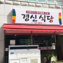 경신식당 이미지
