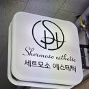 세르모소에스테틱 이미지