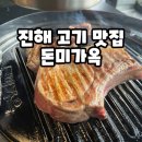 진해 맛집 고기집 돈미가옥 가족 외식하기 좋은 곳