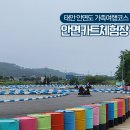 태안-안면-비상-5 | 태안 안면도 카트체험장 놀거리 할인 여행코스 아이랑 갈만한곳 추천
