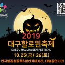 대구시 남구청 초청 여행블로거기자단 대구 할로윈축제 앞산카페거리 안지랑곱창골목 팸투어 여행 이미지