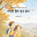 『씨앗은 멀리 날고 싶다』(정영웅 선생님 동화집을 읽고) 이미지